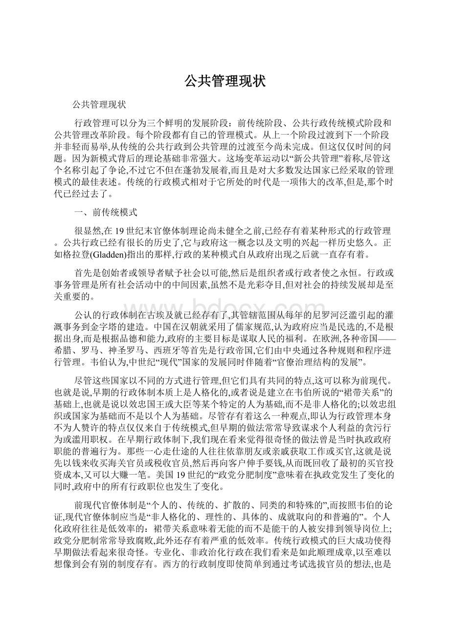 公共管理现状Word文档下载推荐.docx