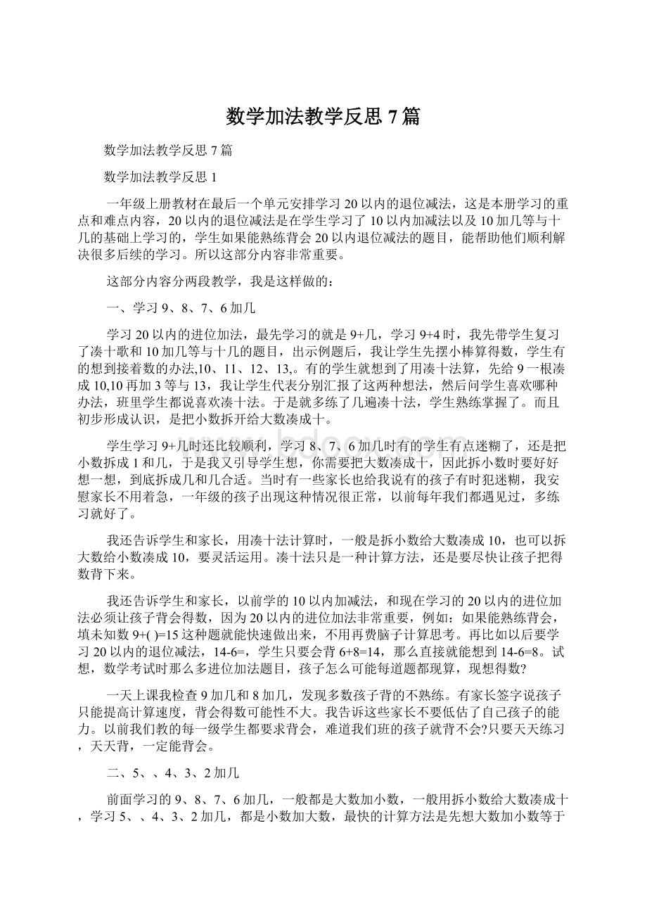 数学加法教学反思7篇.docx_第1页