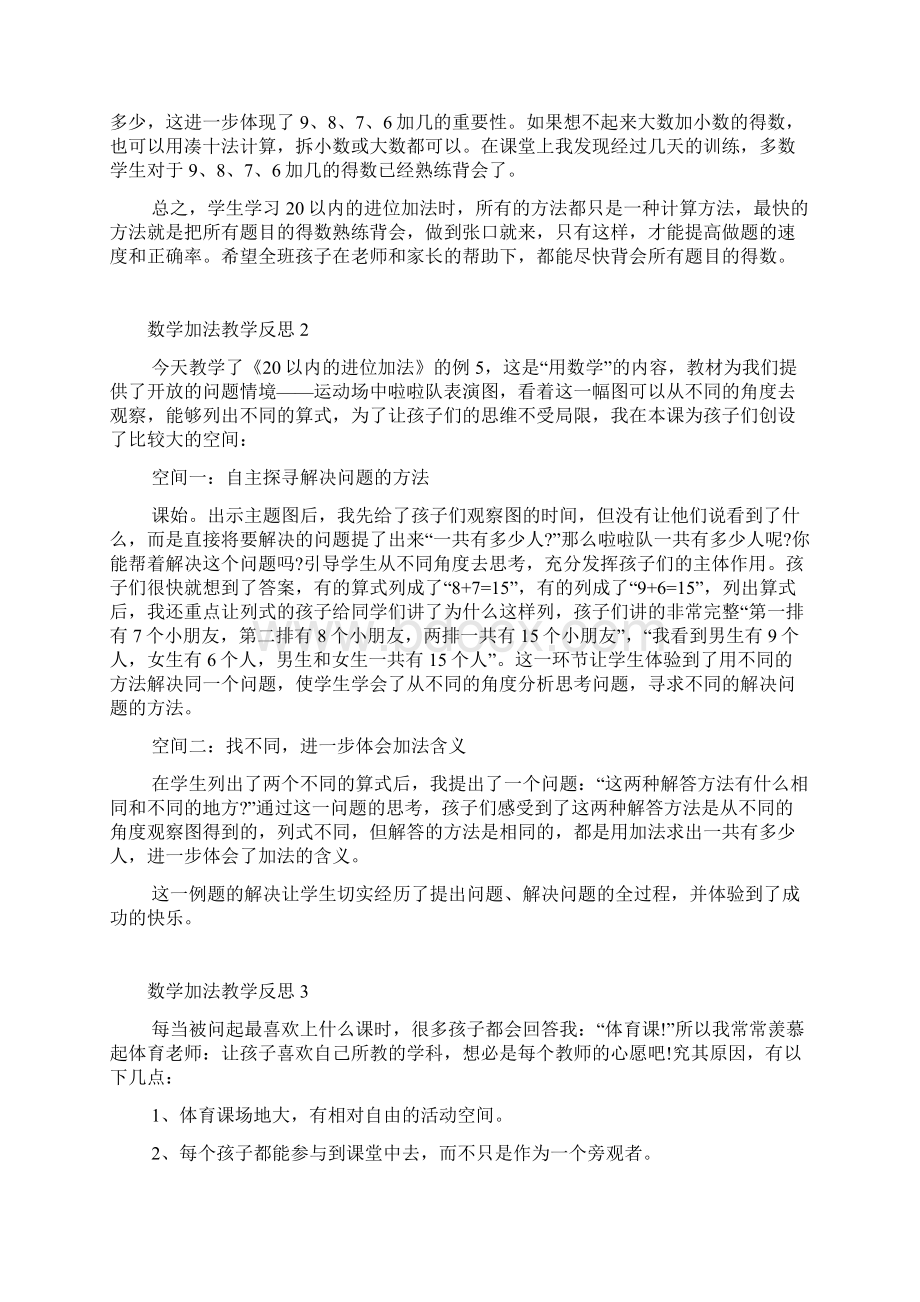 数学加法教学反思7篇.docx_第2页