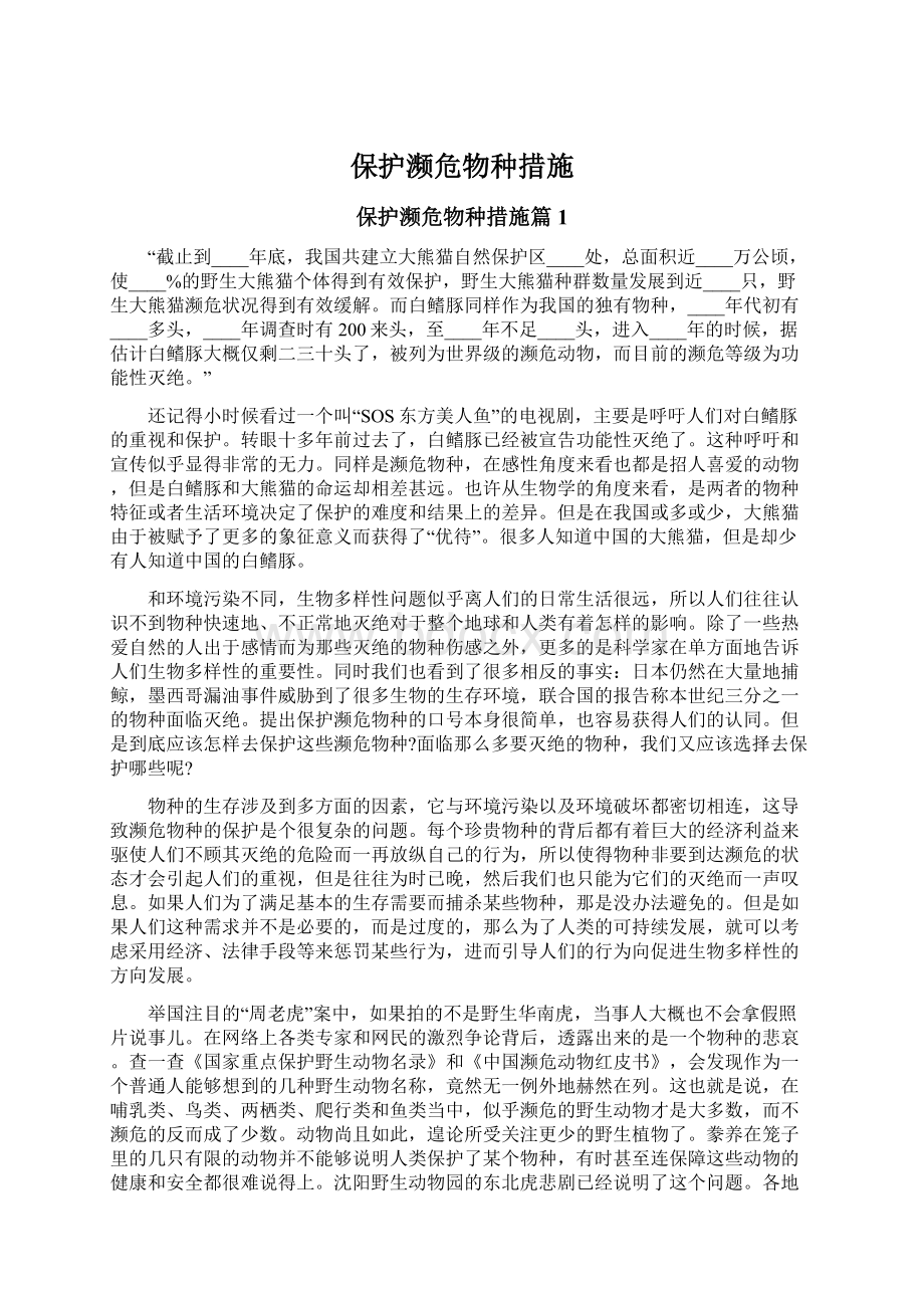 保护濒危物种措施.docx