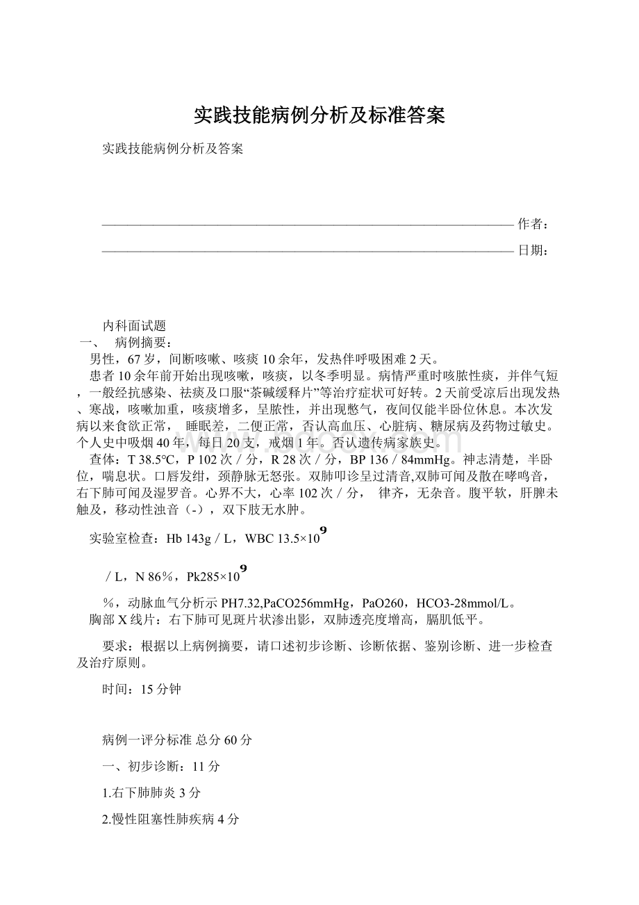 实践技能病例分析及标准答案.docx_第1页