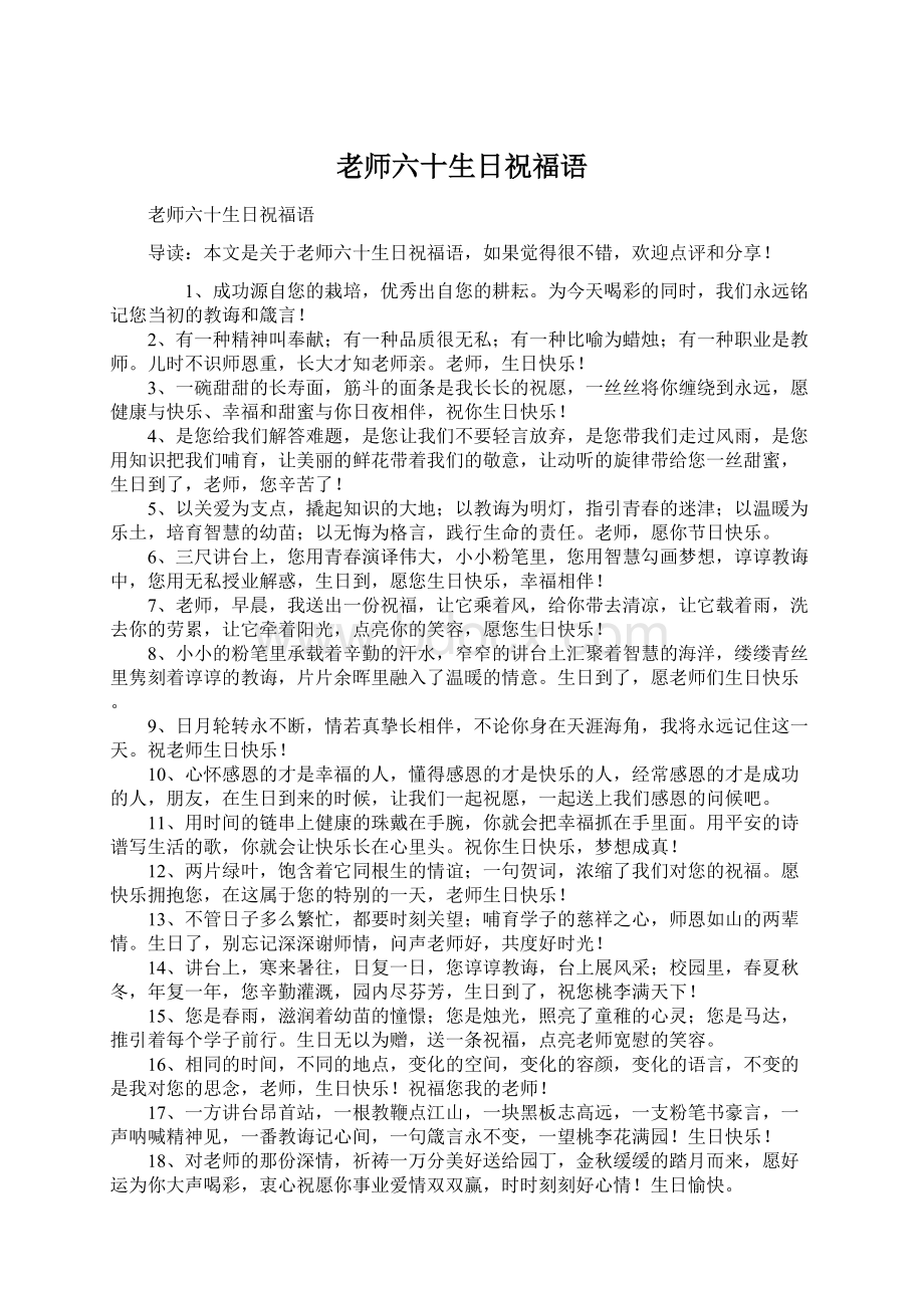 老师六十生日祝福语Word文档下载推荐.docx