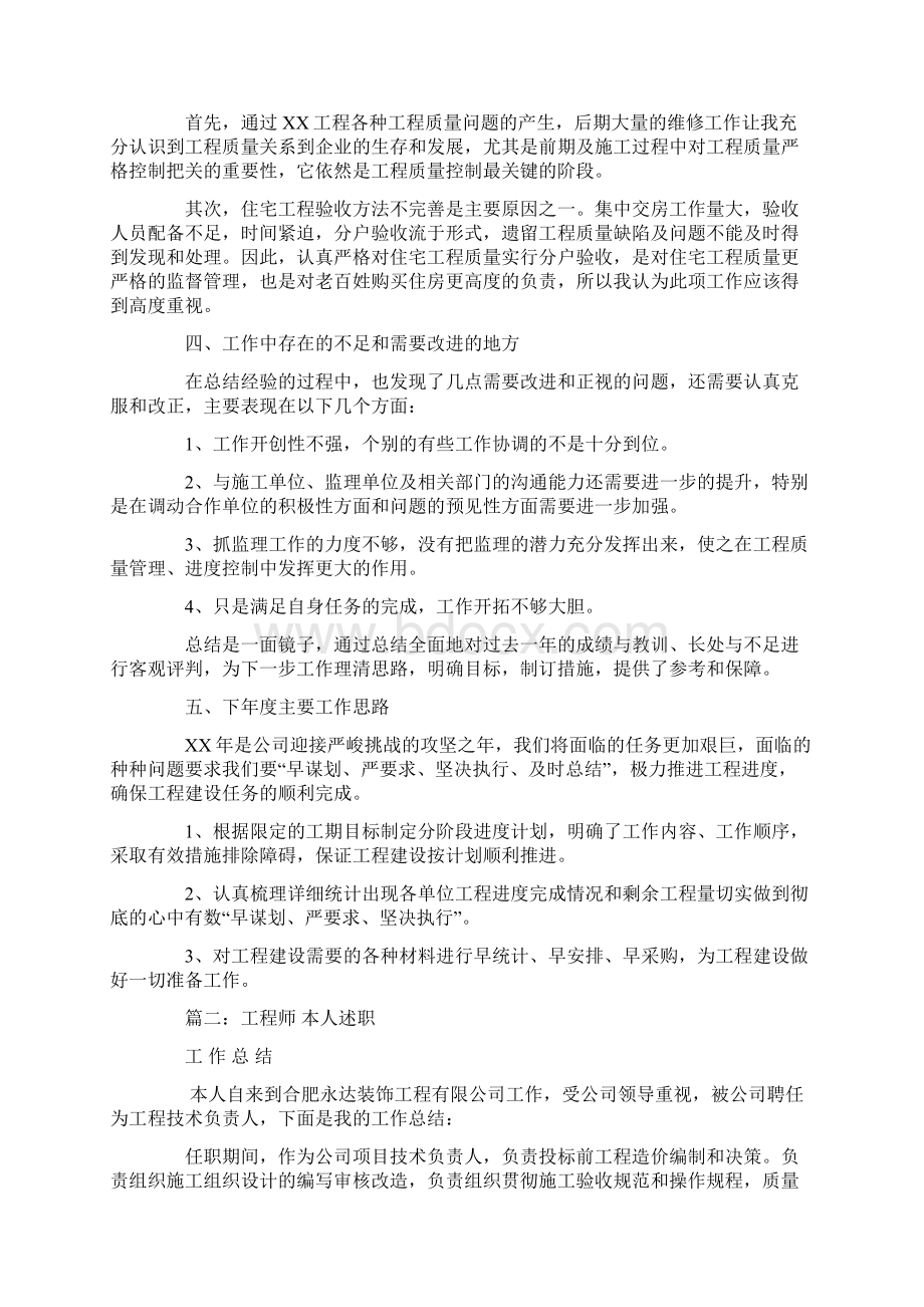 工程个人述职报告Word文档下载推荐.docx_第3页