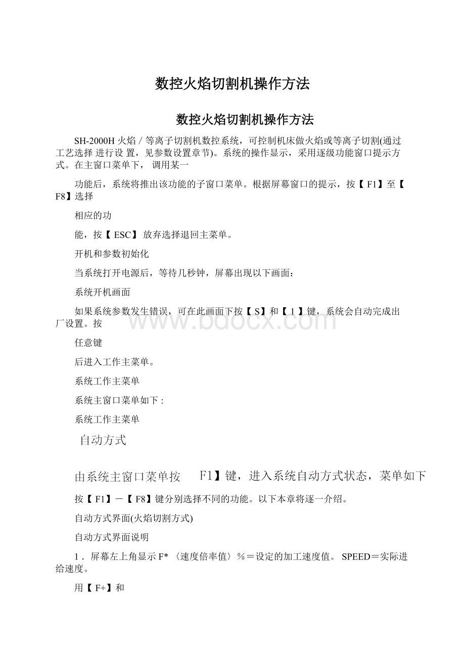 数控火焰切割机操作方法Word格式.docx