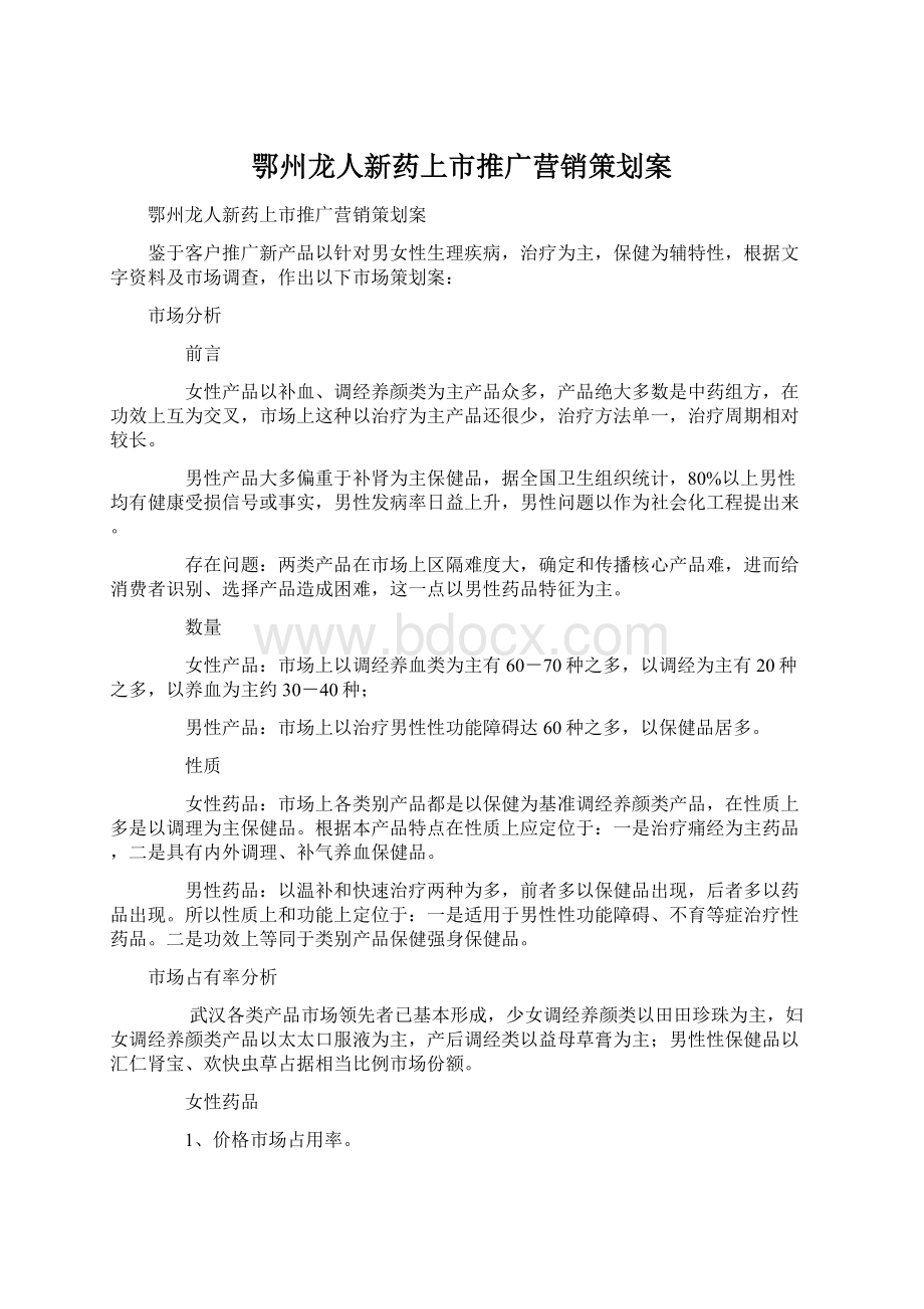 鄂州龙人新药上市推广营销策划案Word文档下载推荐.docx