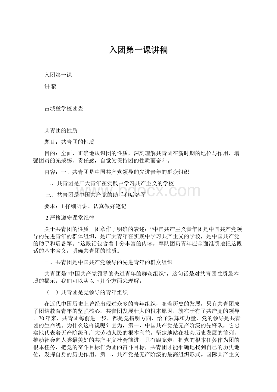 入团第一课讲稿Word格式文档下载.docx_第1页