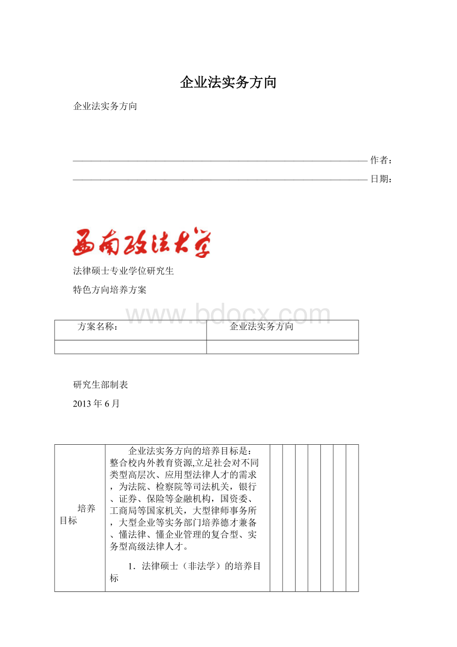 企业法实务方向.docx_第1页