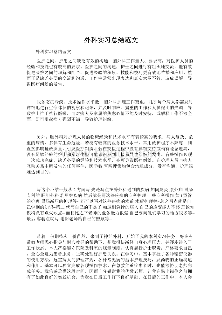 外科实习总结范文Word格式文档下载.docx