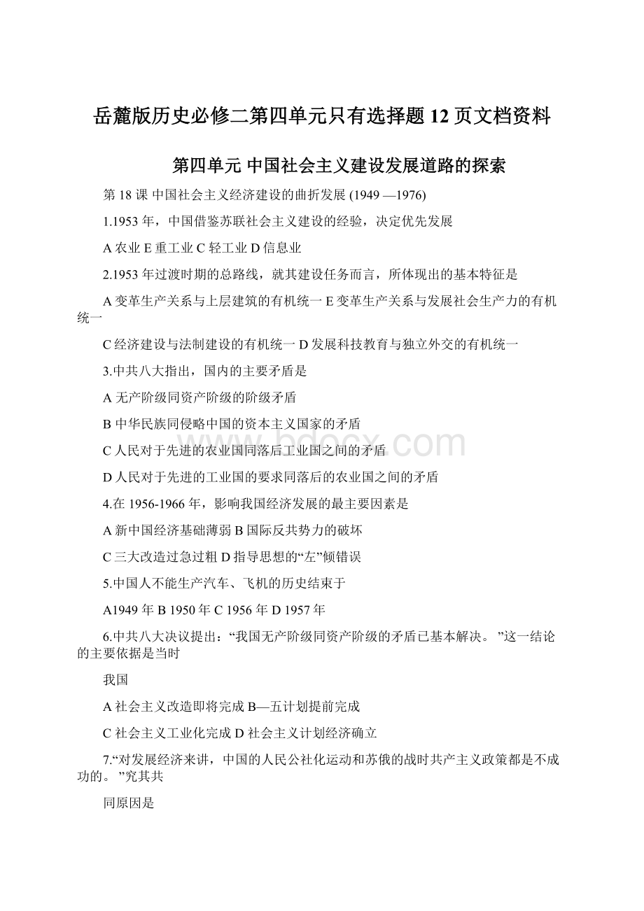 岳麓版历史必修二第四单元只有选择题12页文档资料.docx