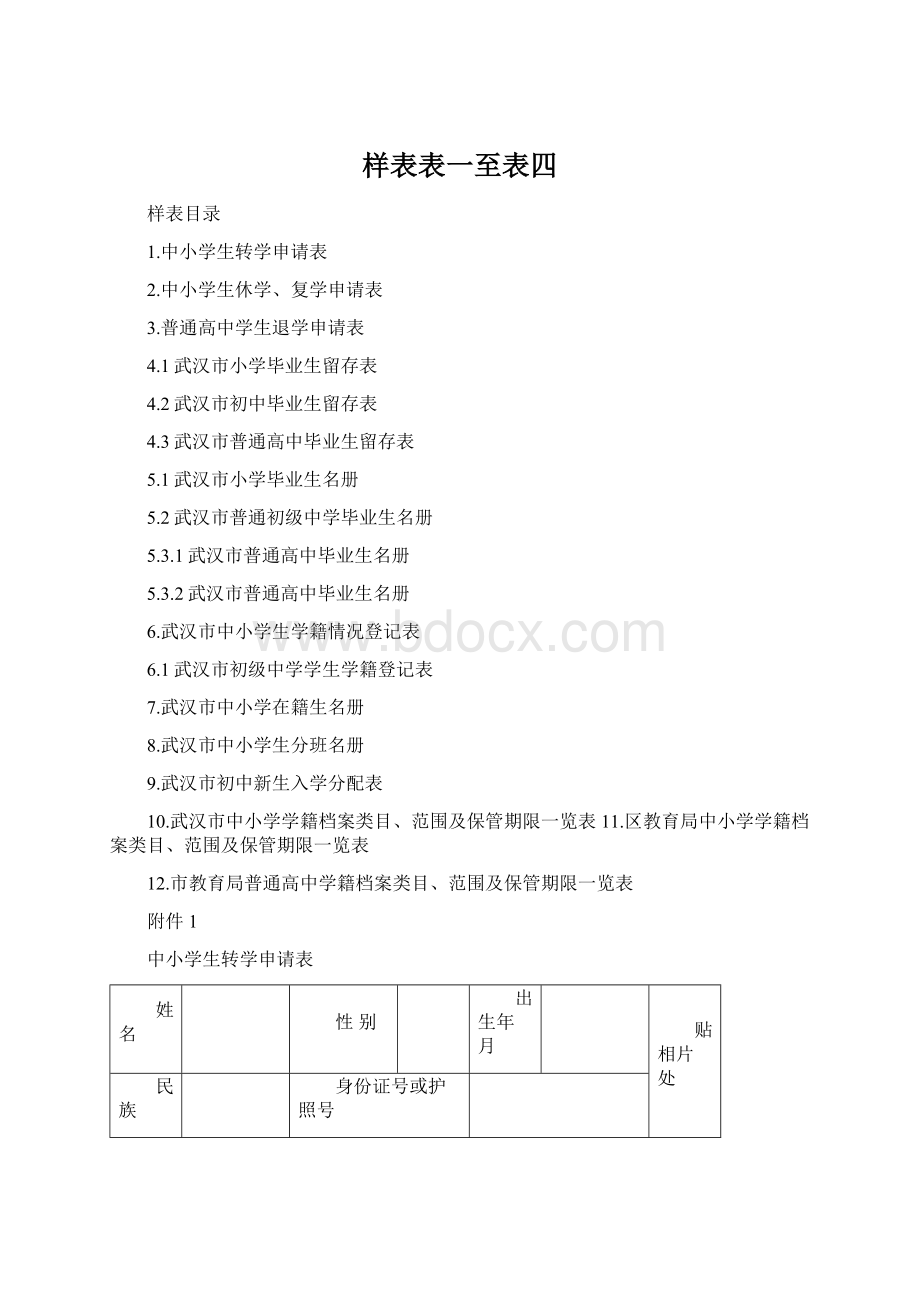 样表表一至表四Word下载.docx