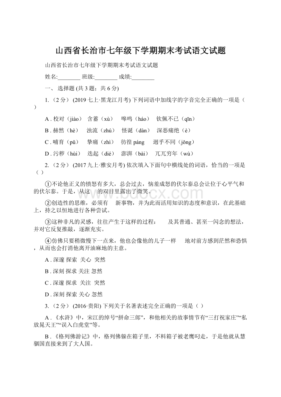 山西省长治市七年级下学期期末考试语文试题Word格式.docx