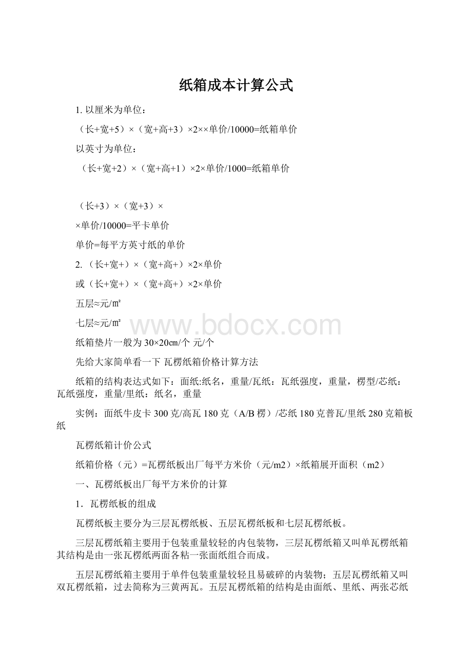 纸箱成本计算公式Word下载.docx