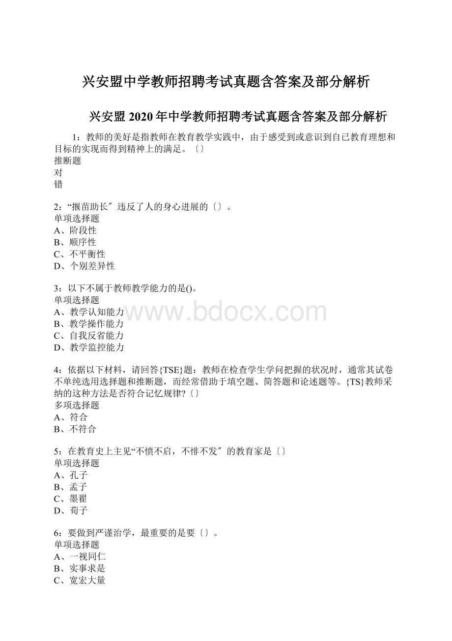 兴安盟中学教师招聘考试真题含答案及部分解析.docx_第1页