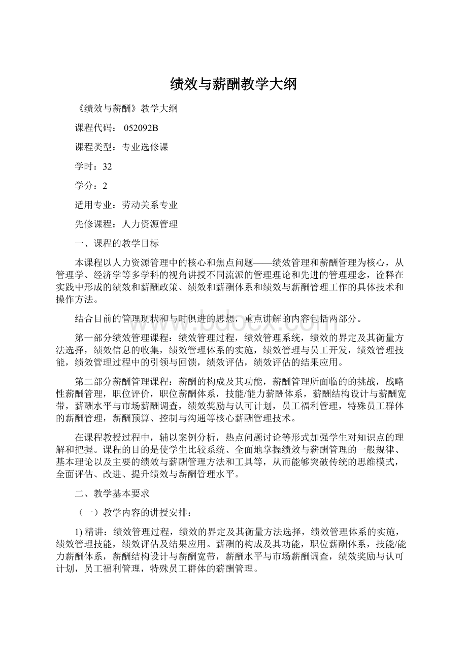 绩效与薪酬教学大纲.docx