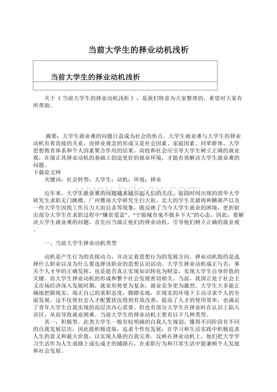 当前大学生的择业动机浅析.docx_第1页