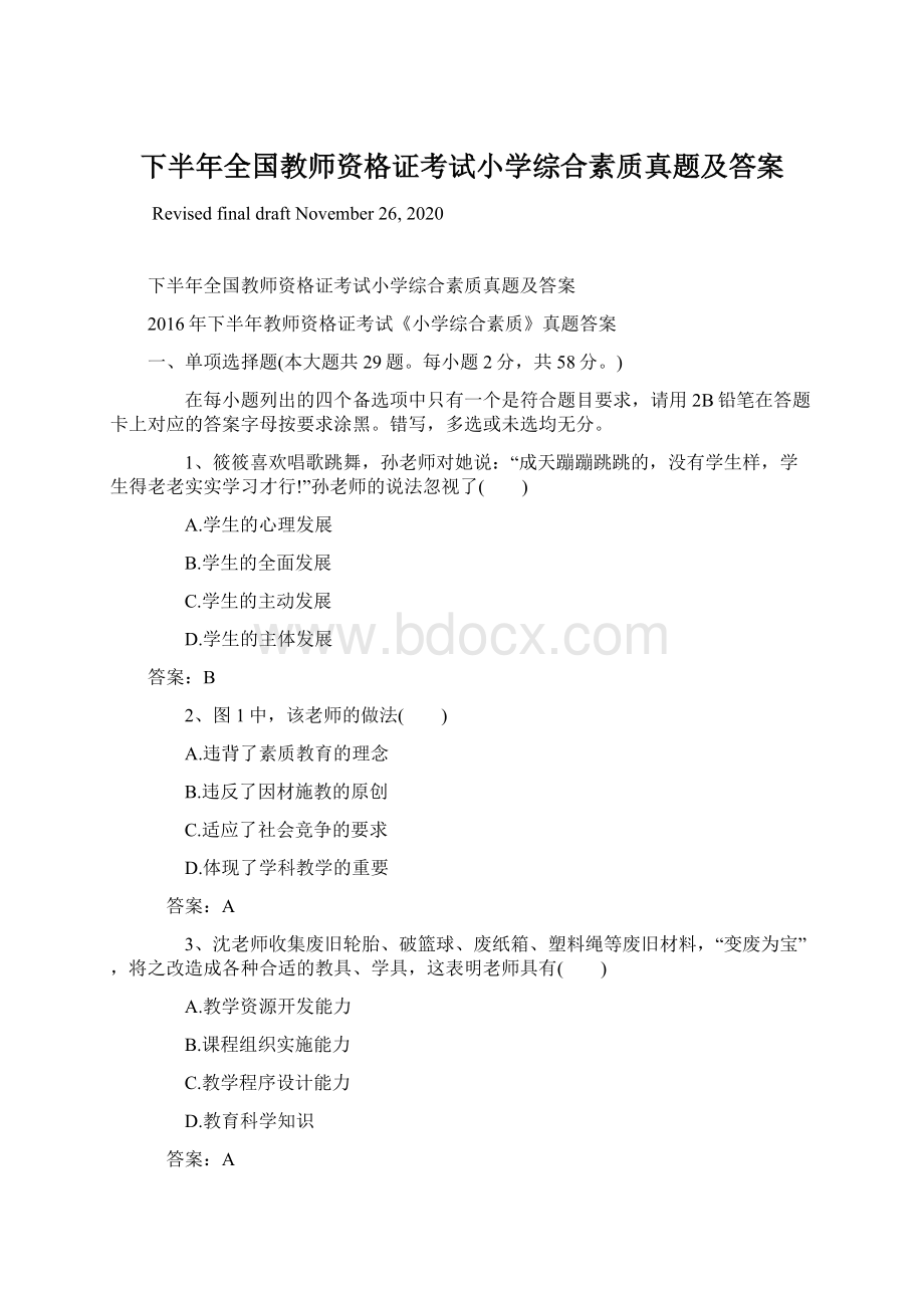 下半年全国教师资格证考试小学综合素质真题及答案.docx_第1页