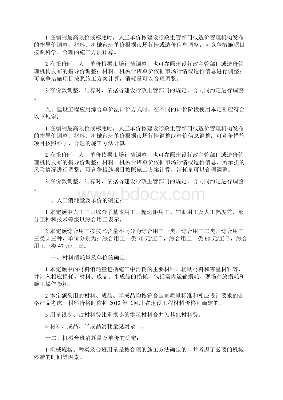 全国统一建筑工程基础定额河北省消耗量定额.docx_第2页