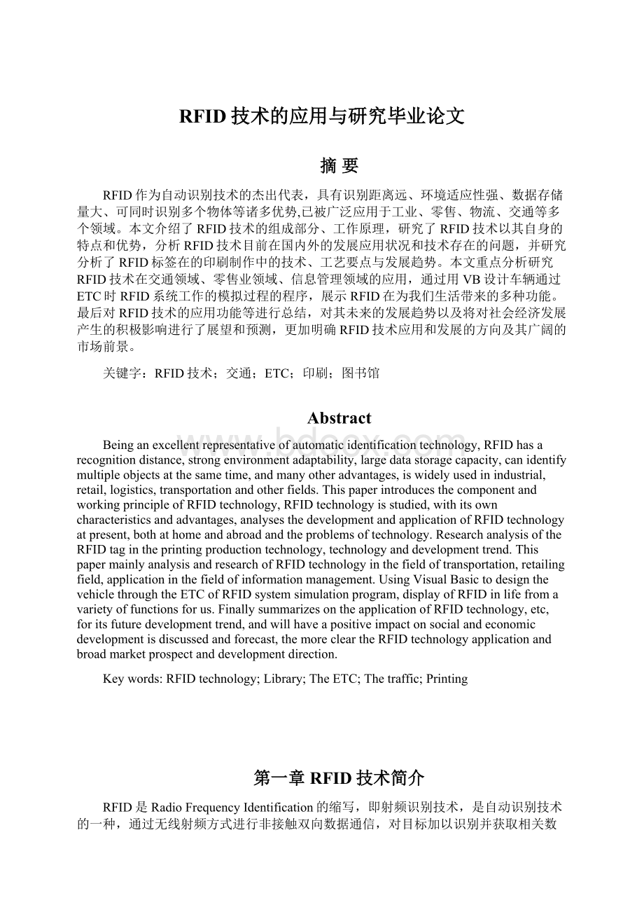 RFID技术的应用与研究毕业论文.docx_第1页