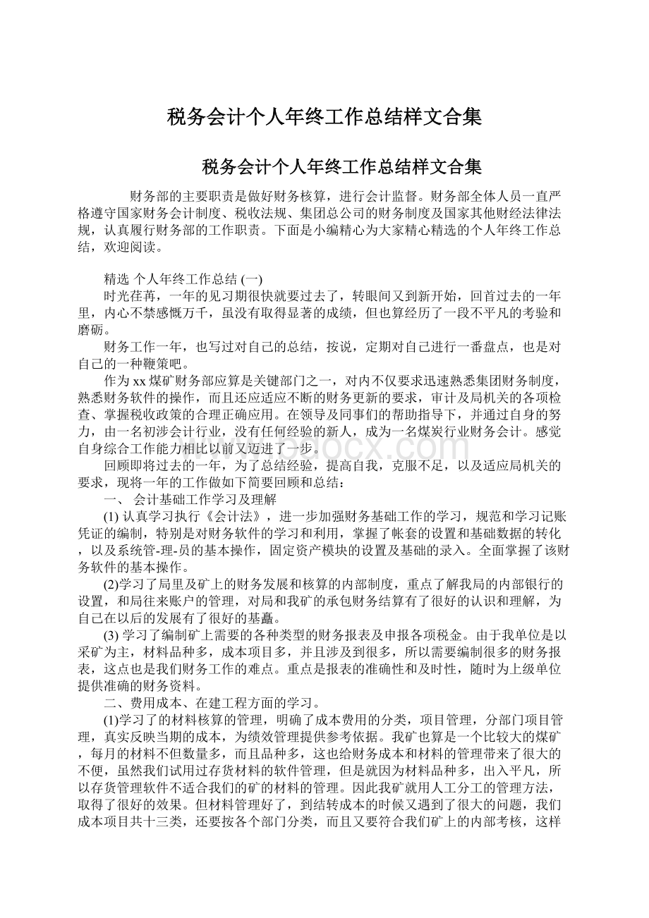 税务会计个人年终工作总结样文合集Word格式.docx_第1页