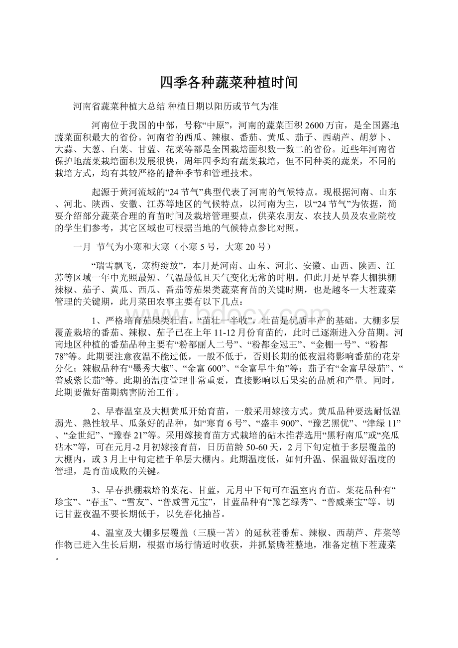 四季各种蔬菜种植时间Word文档下载推荐.docx