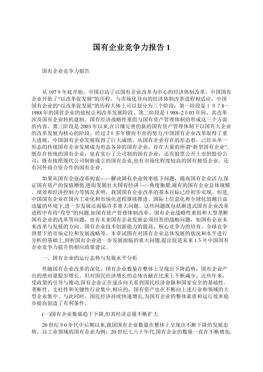 国有企业竞争力报告1.docx_第1页