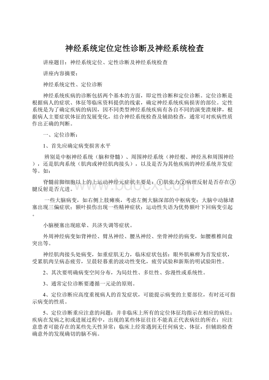 神经系统定位定性诊断及神经系统检查.docx_第1页