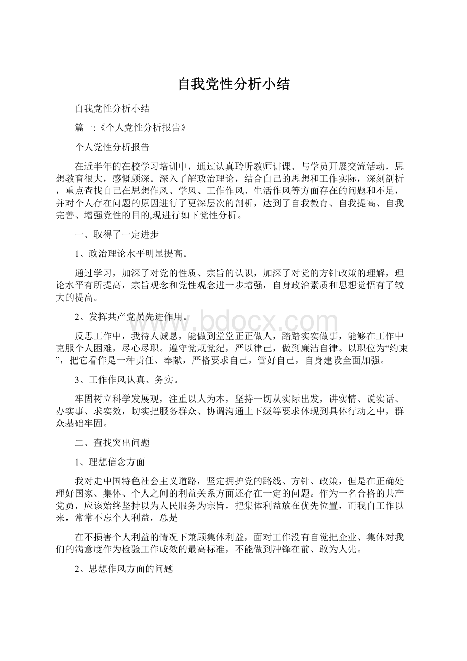 自我党性分析小结.docx