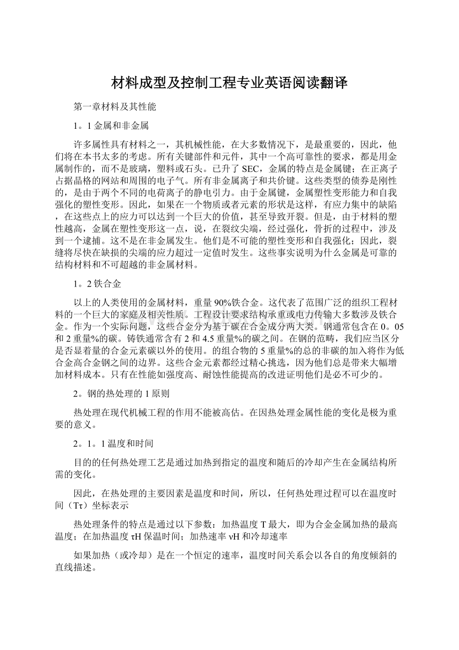 材料成型及控制工程专业英语阅读翻译.docx