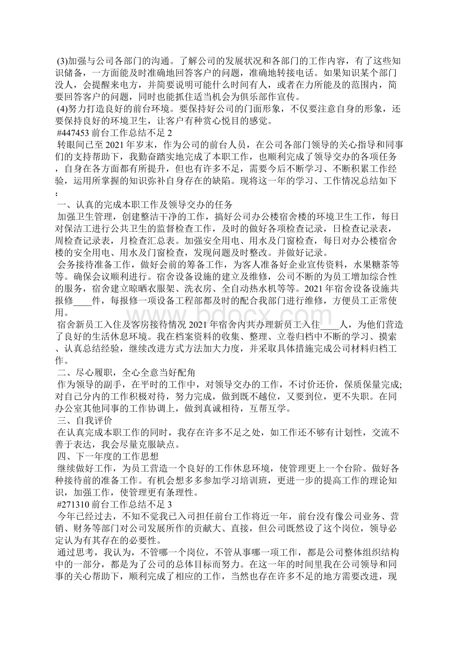 前台工作总结不足5篇通用Word格式文档下载.docx_第2页