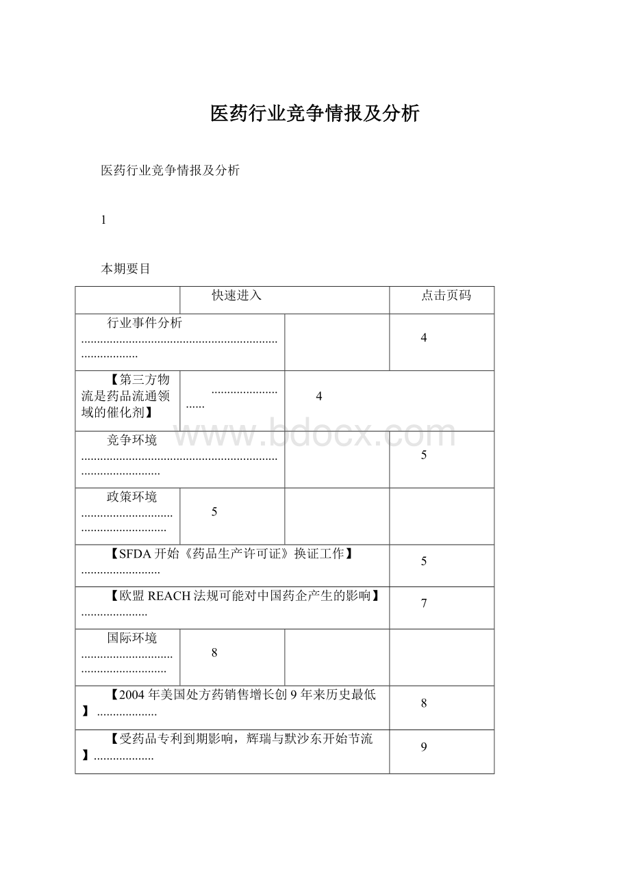 医药行业竞争情报及分析Word文件下载.docx_第1页