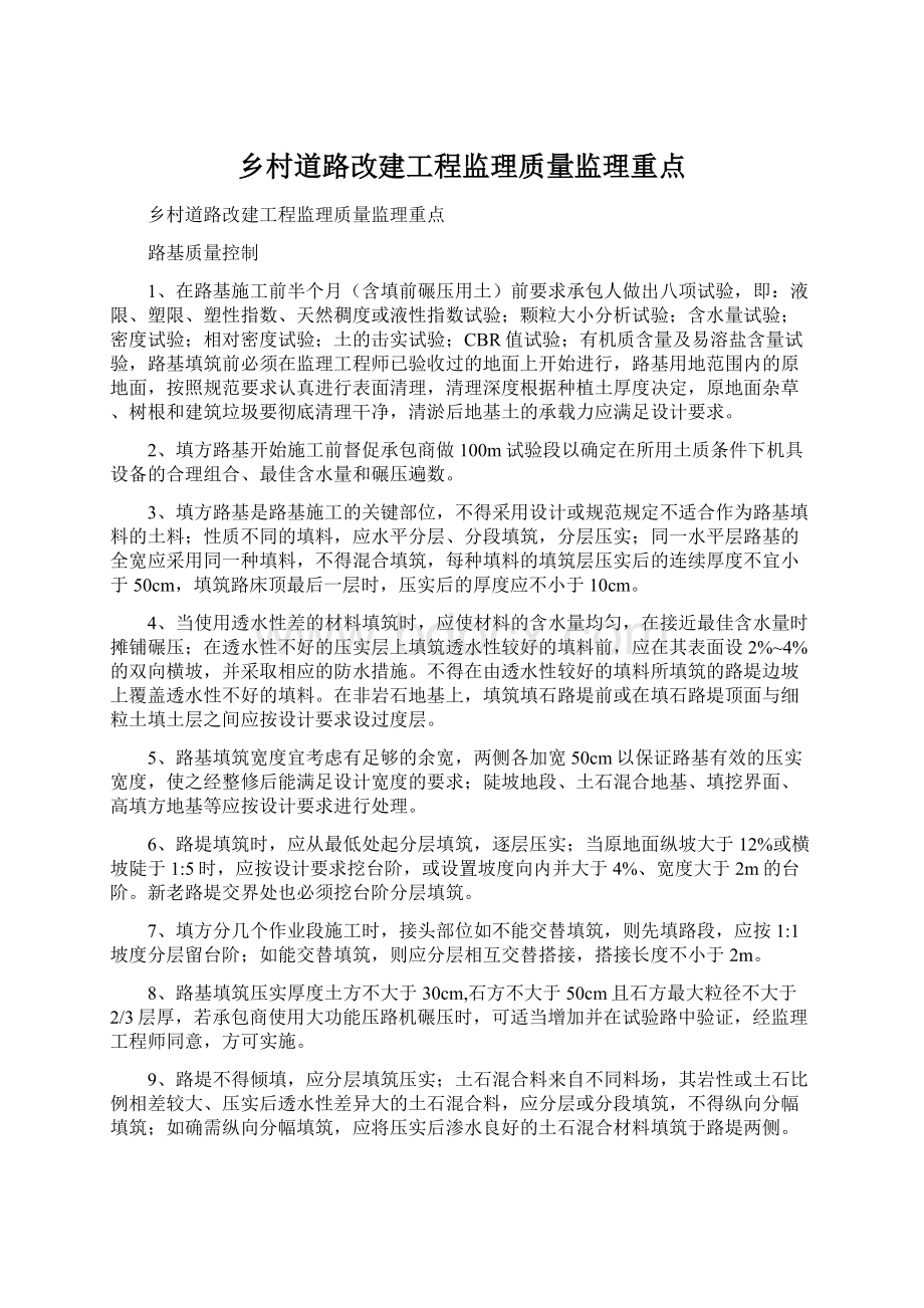 乡村道路改建工程监理质量监理重点.docx