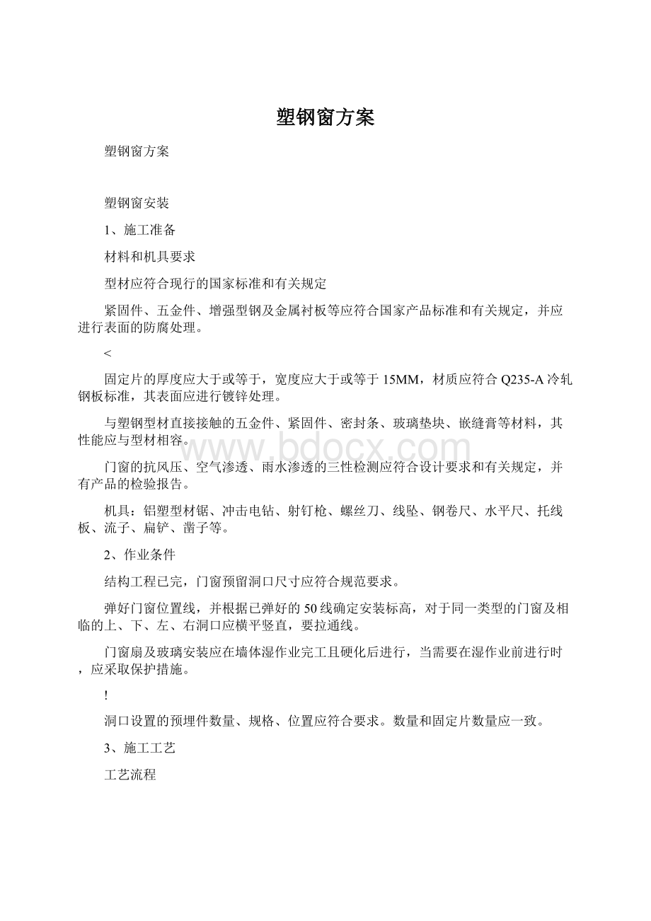 塑钢窗方案Word文档格式.docx