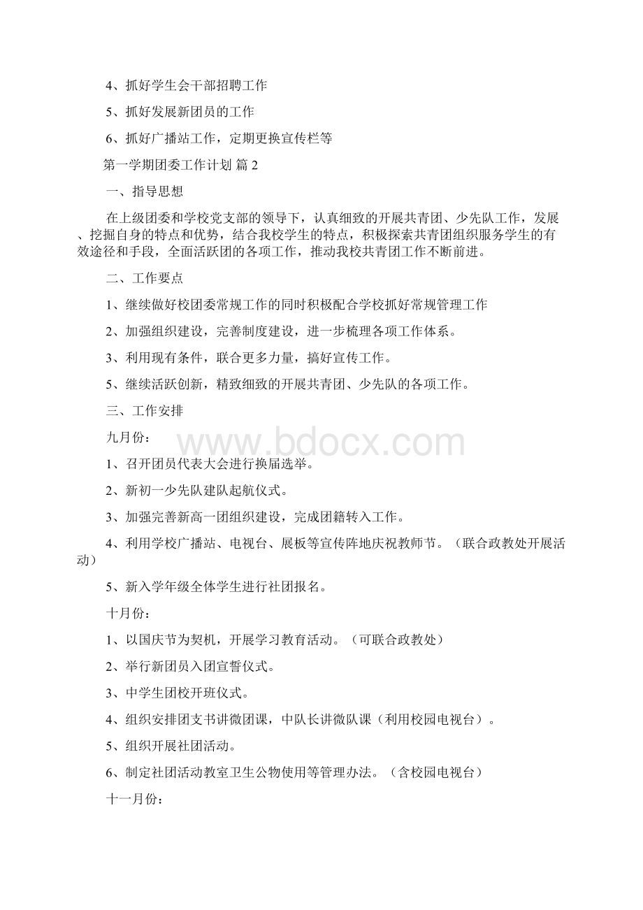 第一学期团委工作计划十篇Word文档下载推荐.docx_第2页