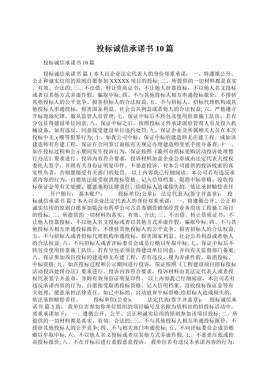 投标诚信承诺书10篇Word文件下载.docx