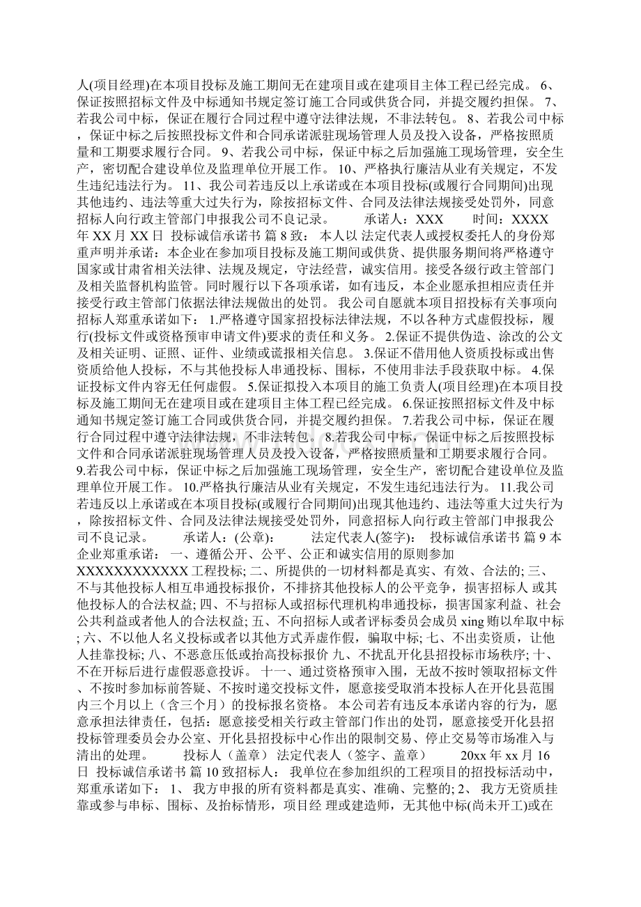 投标诚信承诺书10篇Word文件下载.docx_第3页