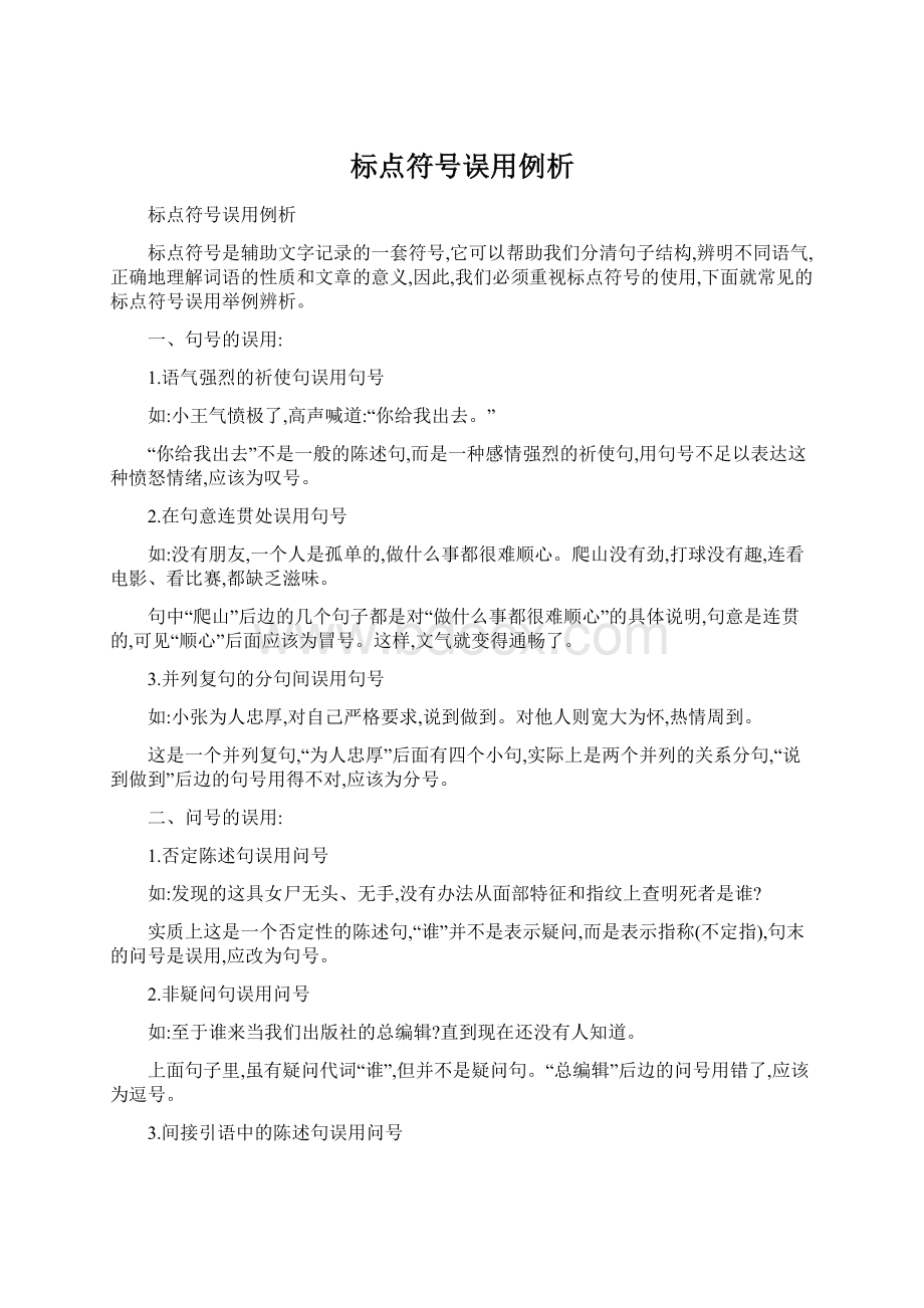 标点符号误用例析Word文档格式.docx