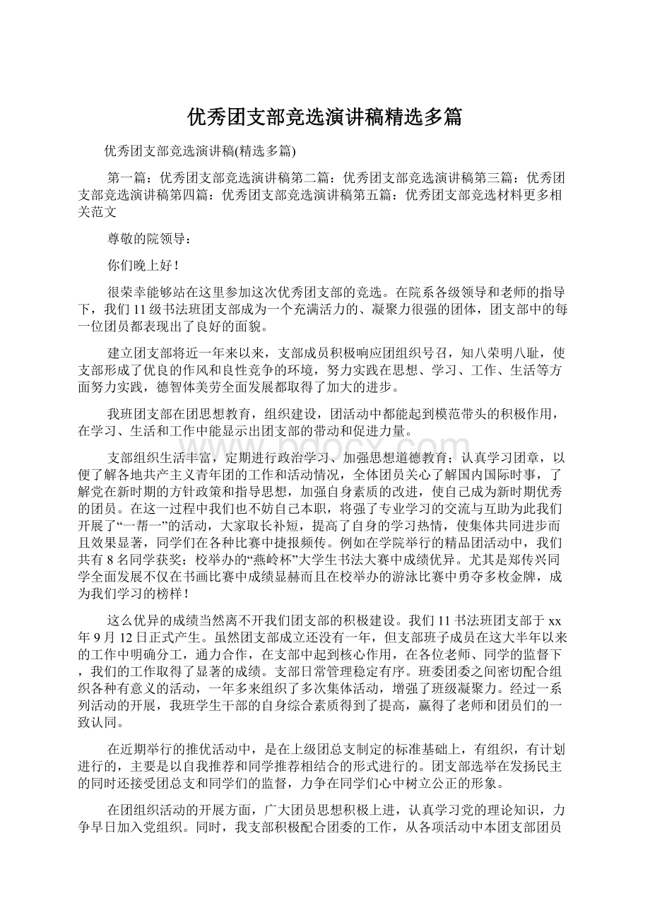 优秀团支部竞选演讲稿精选多篇文档格式.docx_第1页