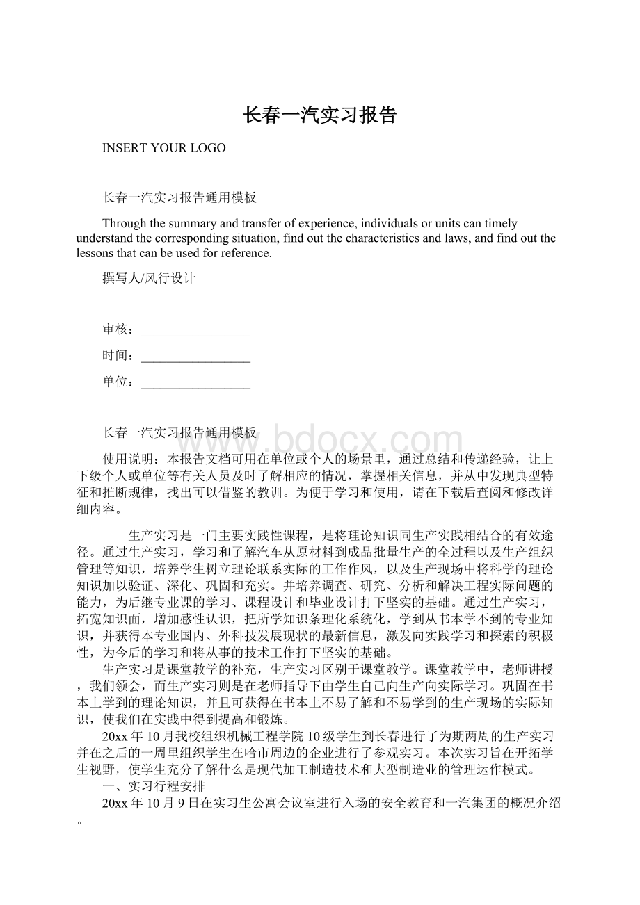 长春一汽实习报告文档格式.docx_第1页