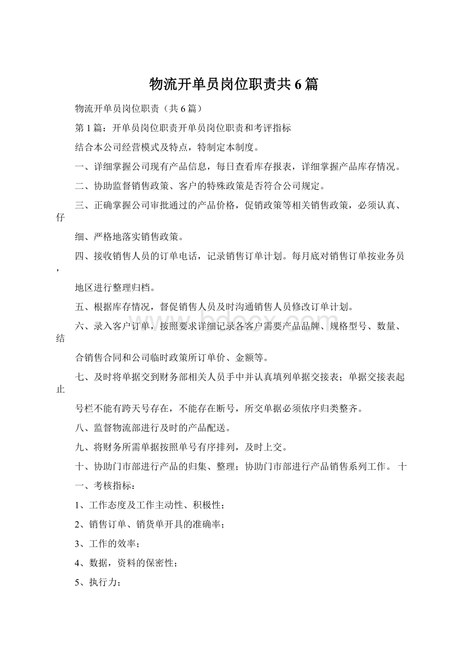 物流开单员岗位职责共6篇.docx_第1页