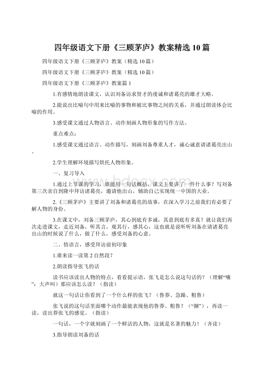 四年级语文下册《三顾茅庐》教案精选10篇.docx_第1页