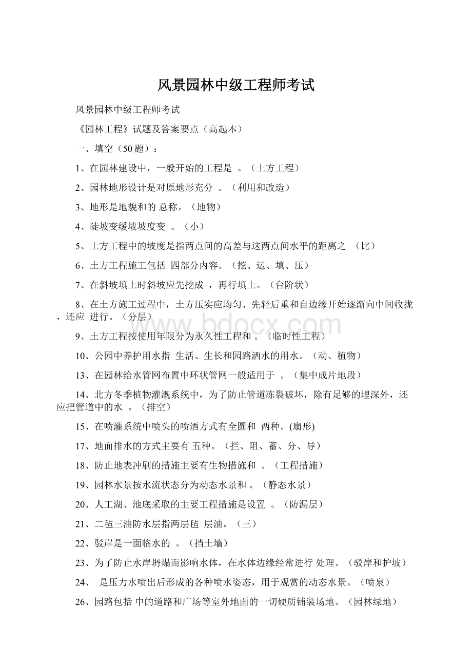 风景园林中级工程师考试Word文件下载.docx_第1页