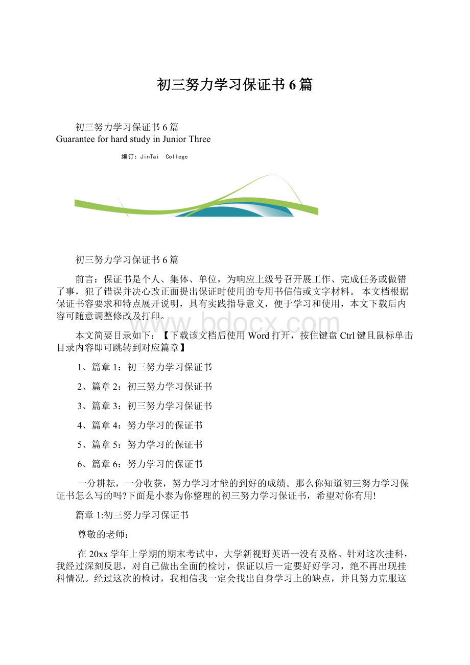 初三努力学习保证书6篇文档格式.docx_第1页