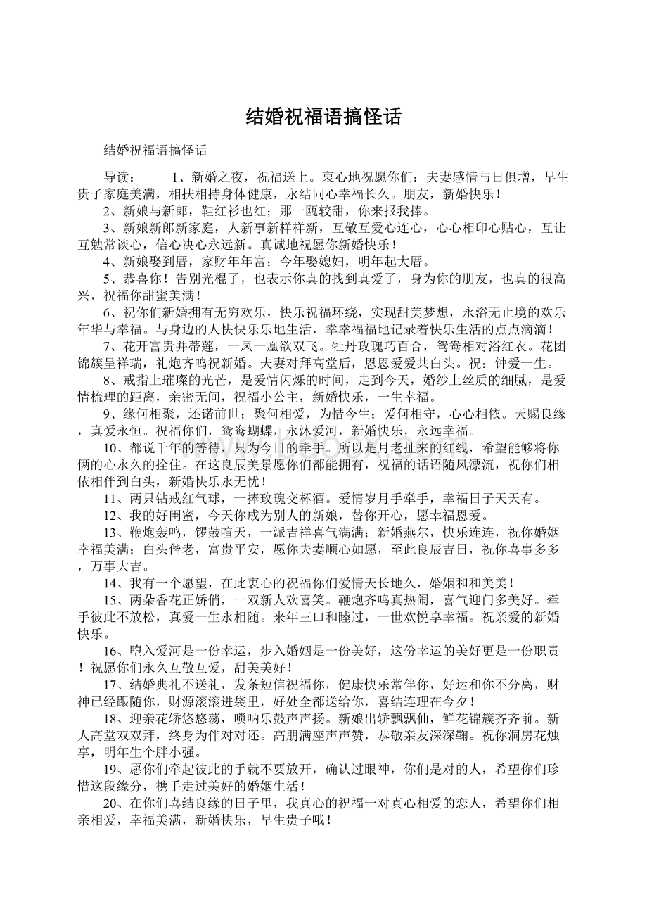 结婚祝福语搞怪话Word文档下载推荐.docx_第1页