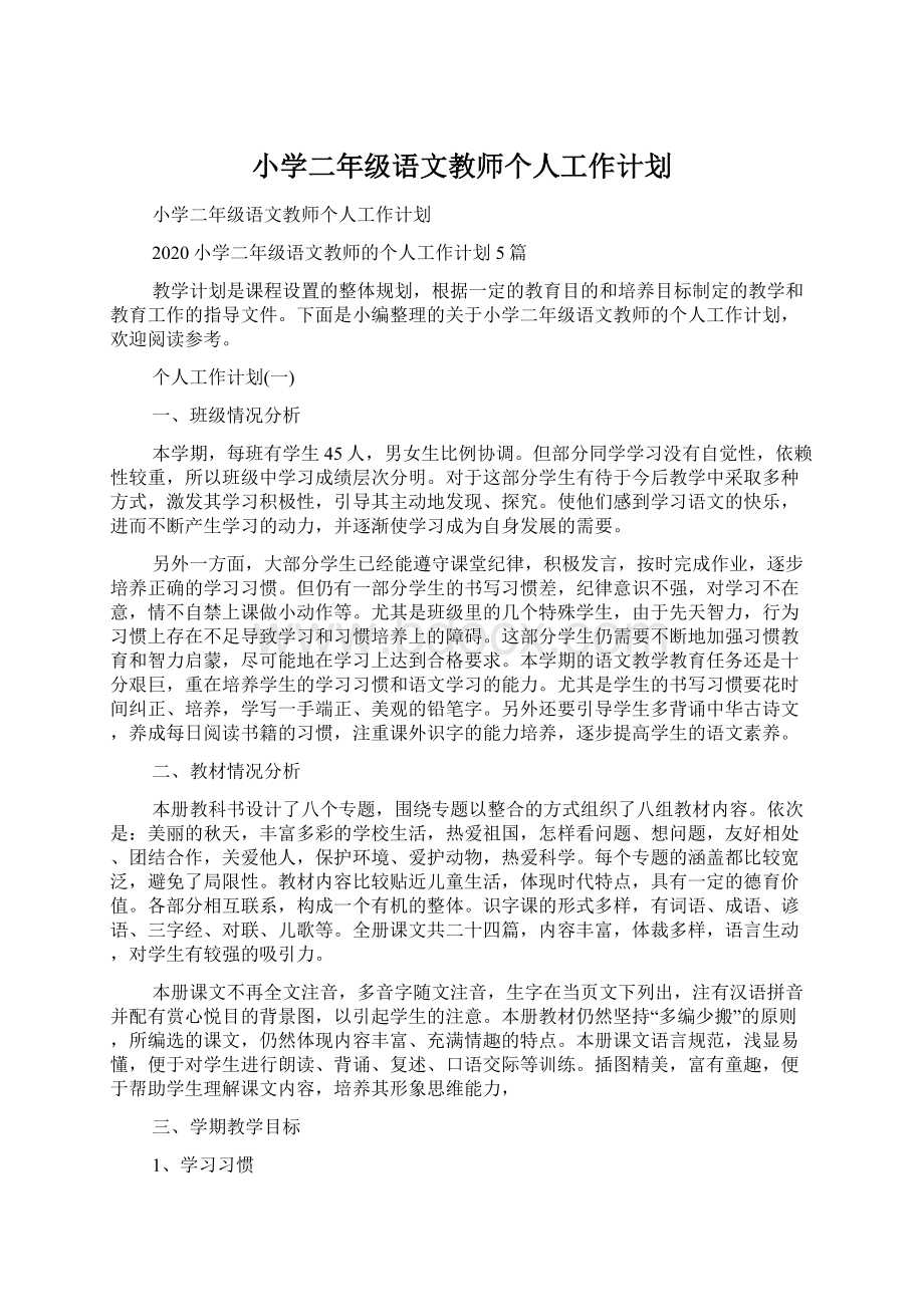 小学二年级语文教师个人工作计划.docx