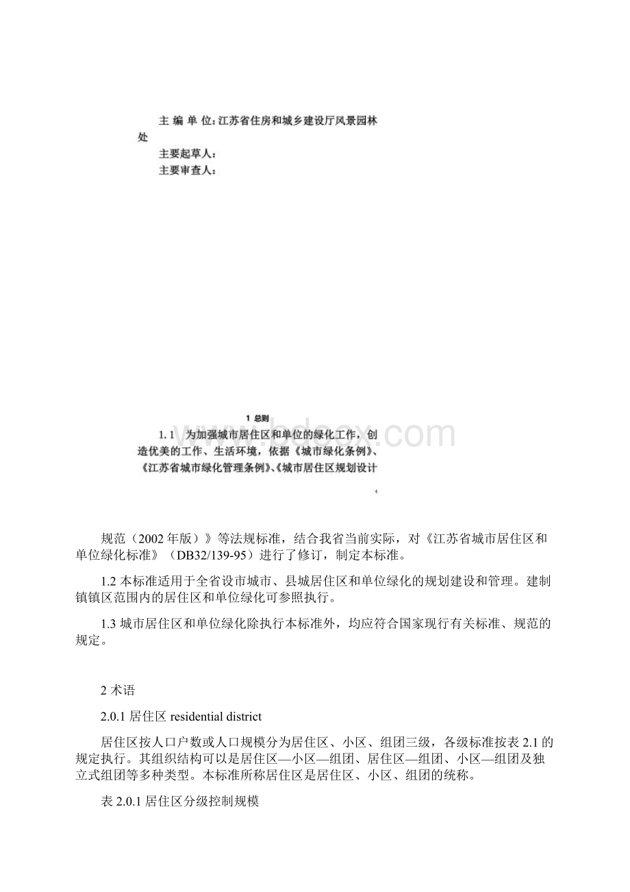 江苏省城市居住区和单位绿化标准.docx_第2页