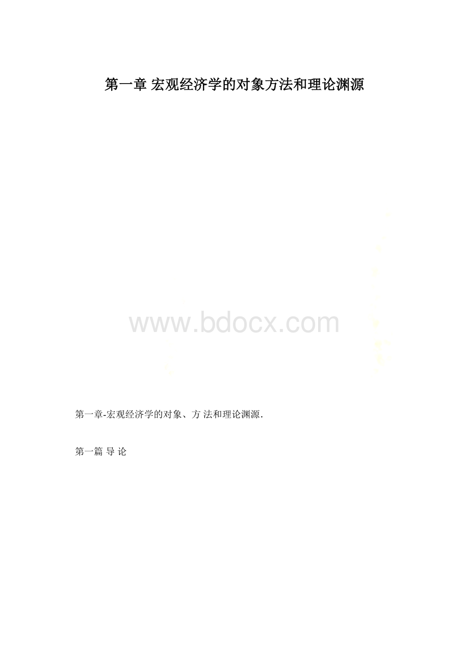 第一章 宏观经济学的对象方法和理论渊源.docx_第1页