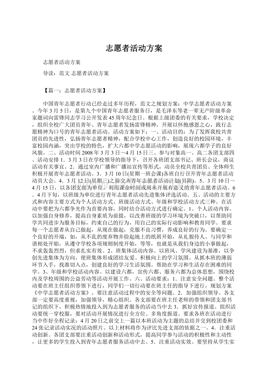 志愿者活动方案Word文档下载推荐.docx_第1页