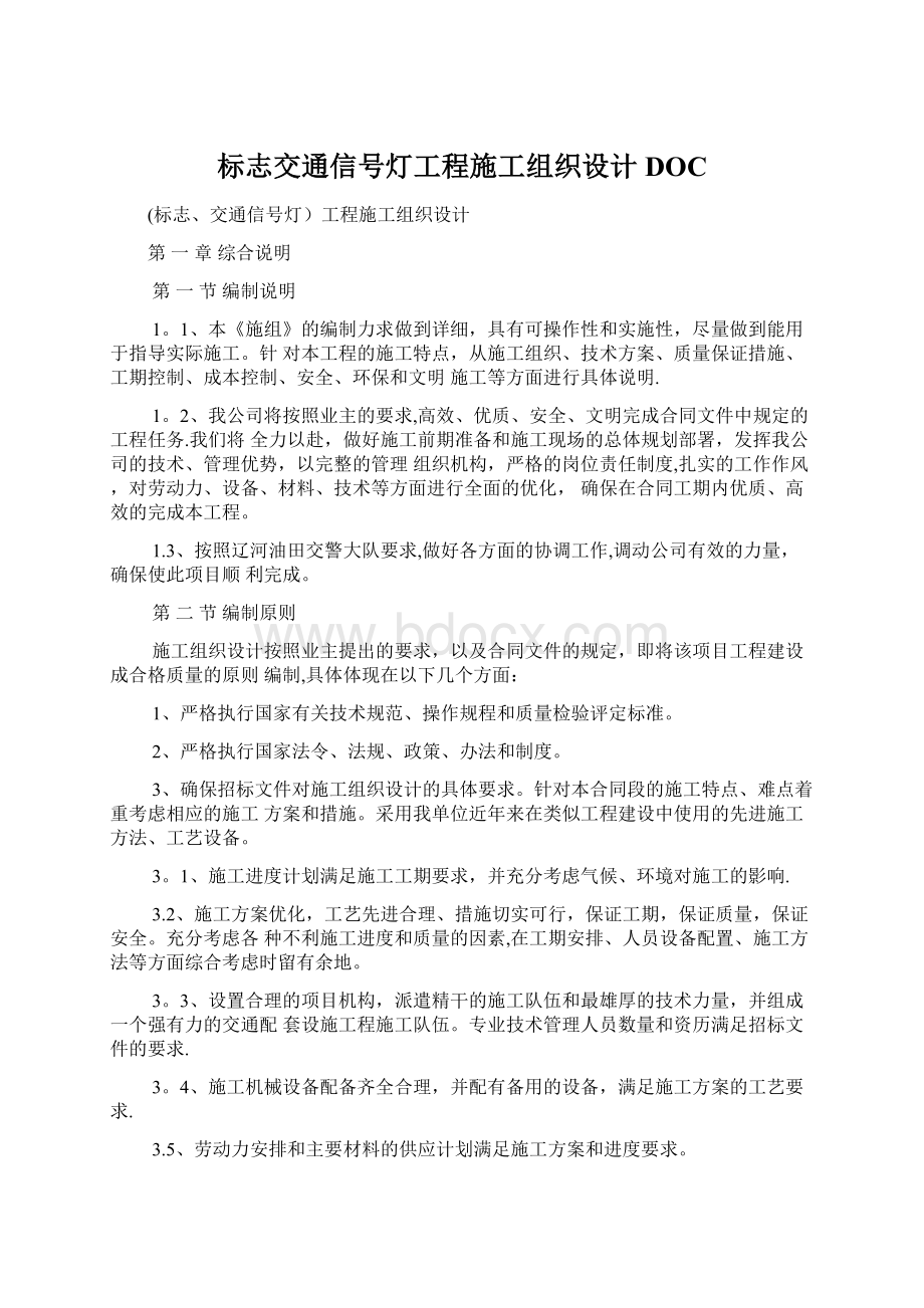 标志交通信号灯工程施工组织设计DOC.docx