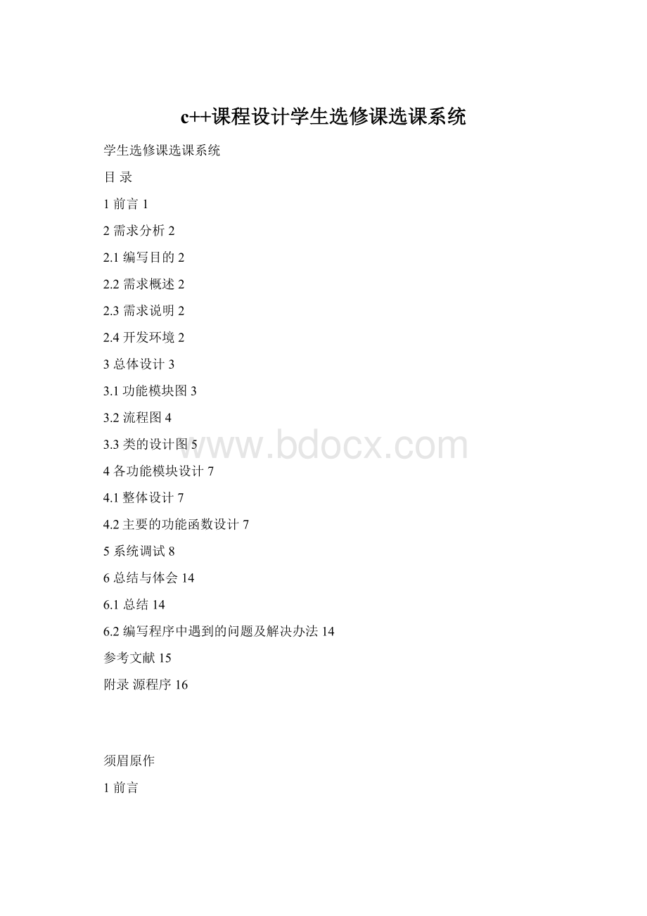 c++课程设计学生选修课选课系统Word格式.docx