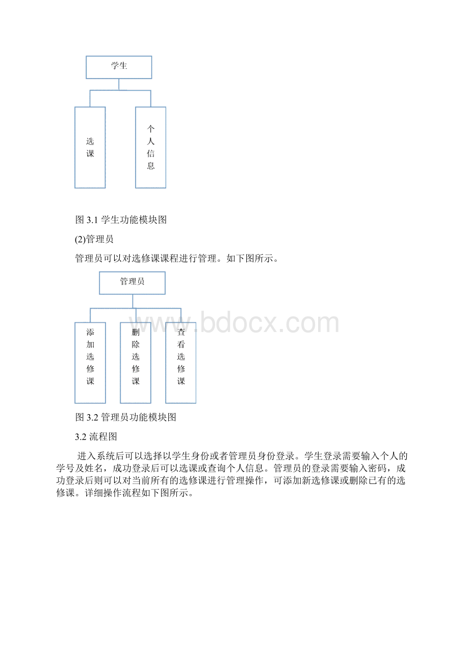 c++课程设计学生选修课选课系统.docx_第3页